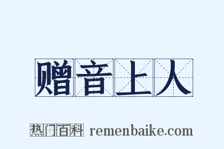 赠音上人是什么意思的图片